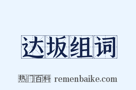 达坂组词是什么意思的图片